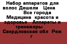 Набор аппаратов для волос Дешели › Цена ­ 1 500 - Все города Медицина, красота и здоровье » Аппараты и тренажеры   . Свердловская обл.,Реж г.